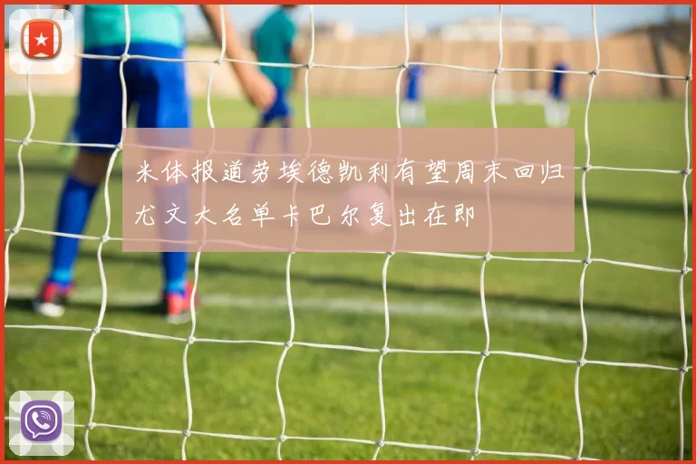 米体报道劳埃德凯利有望周末回归尤文大名单卡巴尔复出在即