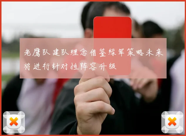 老鹰队建队理念借鉴绿军策略未来将进行针对性阵容升级