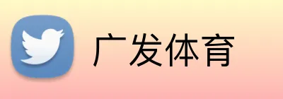 广发体育 logo