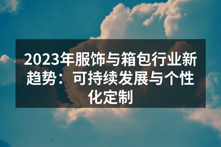 2023年服饰行业新趋势分析
