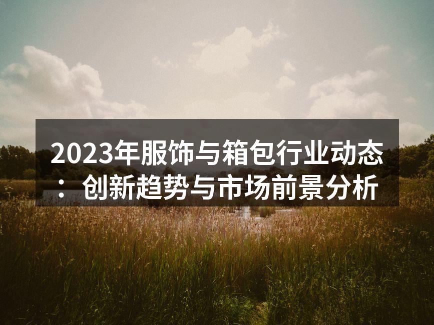 可持续时尚，创新设计