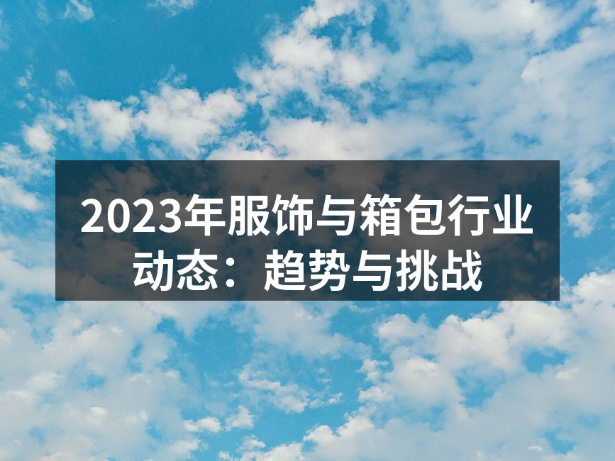 2023年服饰行业流行趋势