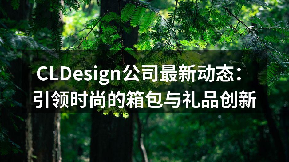 CLDesign新产品发布会现场