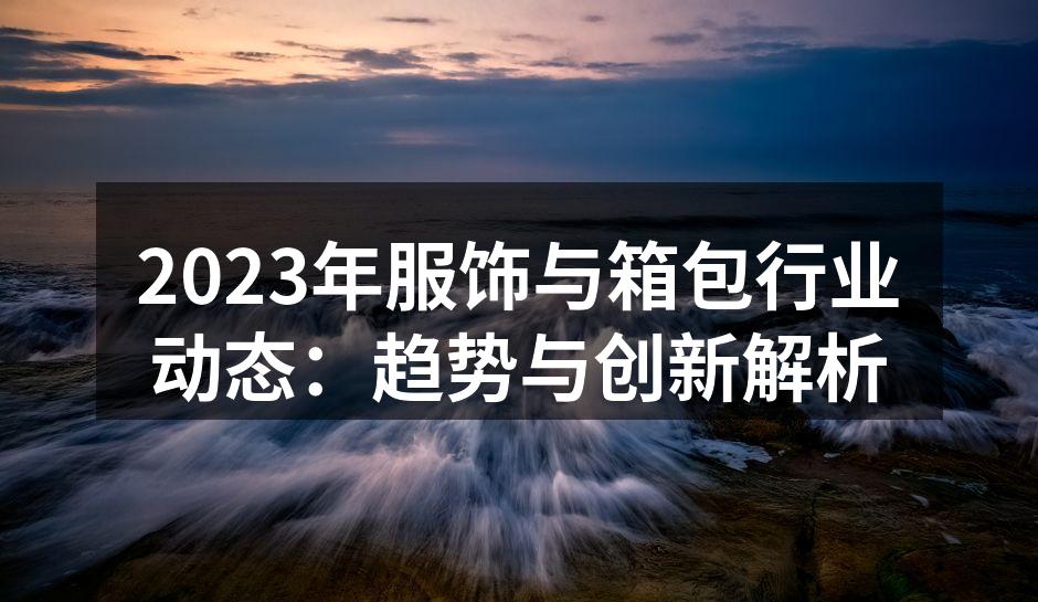 环保材料的箱包设计
