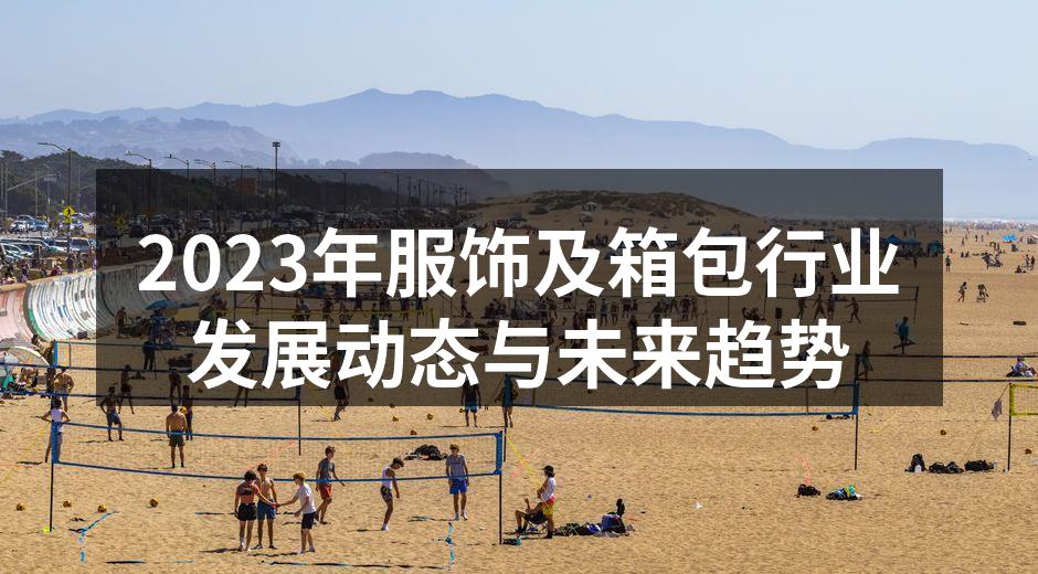 2023年服饰行业新产品展示