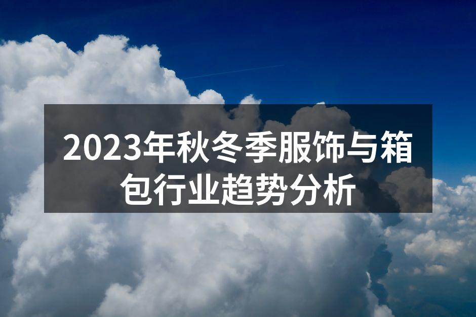 2023秋冬季服饰流行趋势